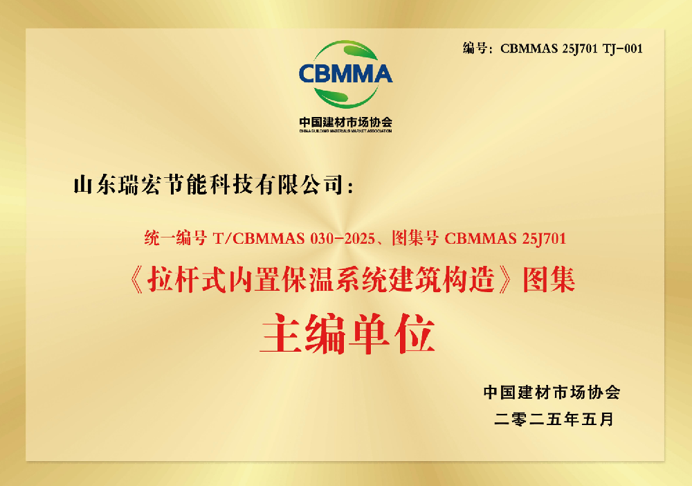 《拉杆式内置保温系统建筑构造》图集主编单位