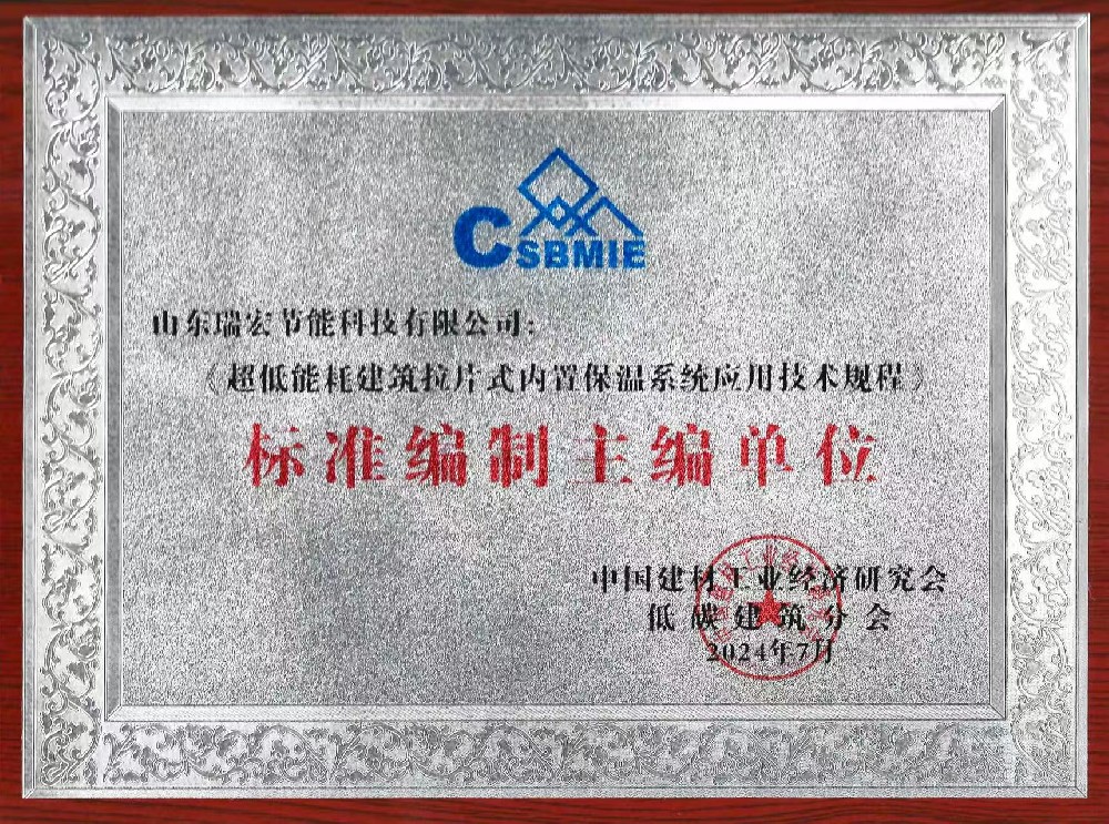 《超低能耗建筑拉片式内置保温系统应用技术规程》标准编制主编单位