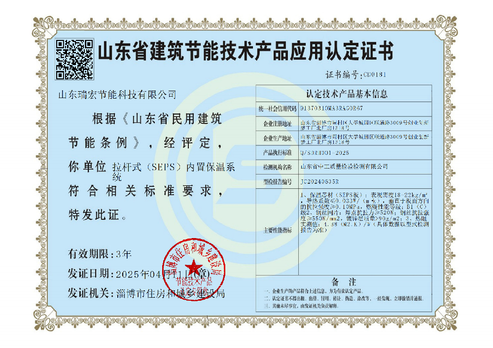 拉杆式(SEPS)内置保温系统认定证书