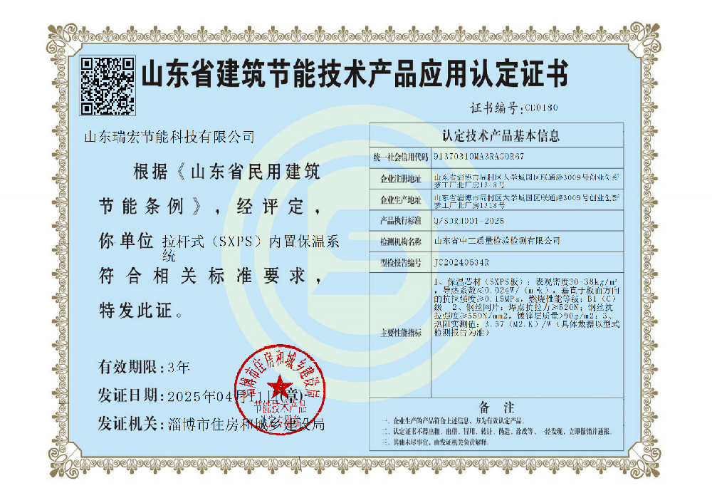 拉杆式(SXPS)内置保温系统认定证书