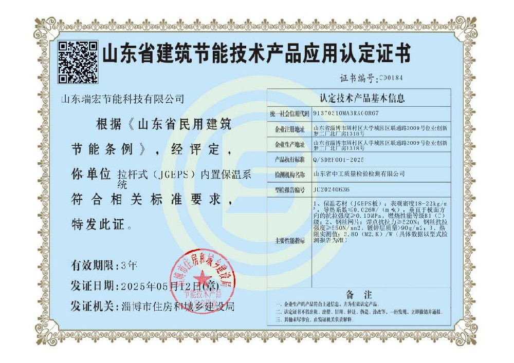 拉杆式(JGEPS)内置保温系统-单网认定证书